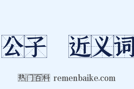 公子騑近义词是什么意思的图片